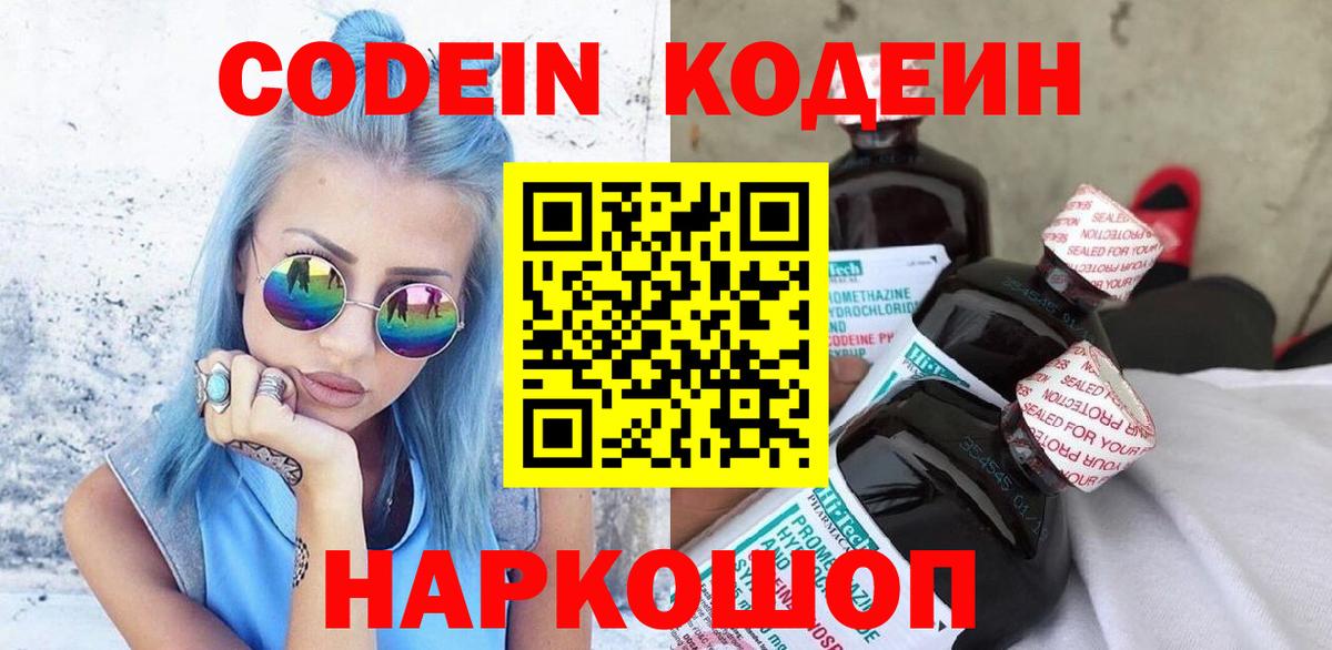 Codein Purple Drank  Вход с VPN  Киселёвск 