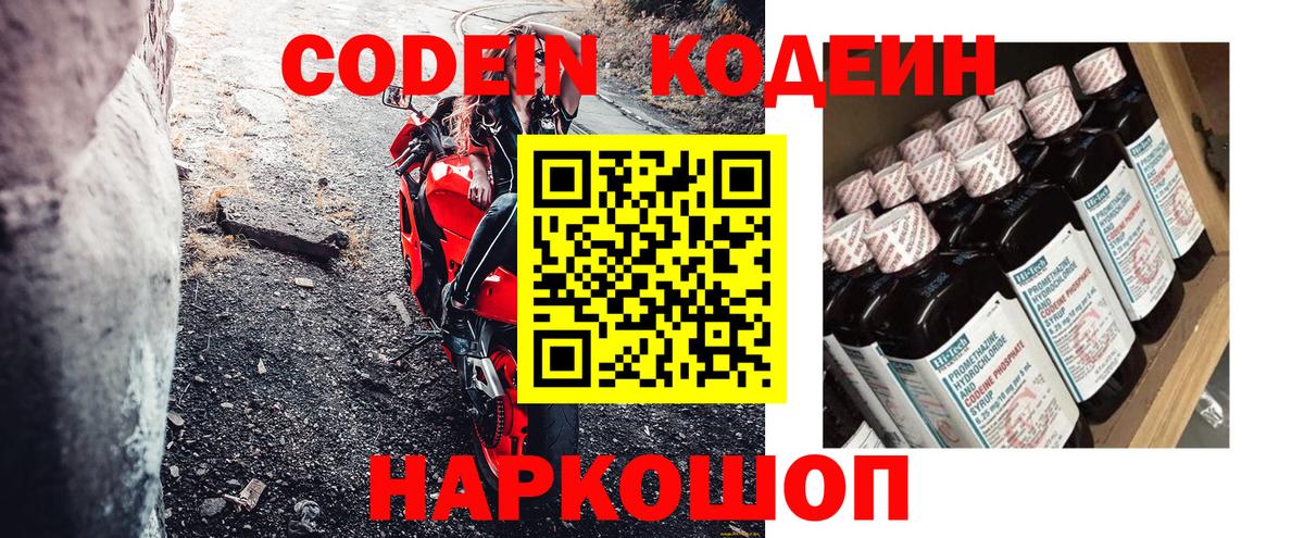 Codein напиток Lean (лин) Киселёвск